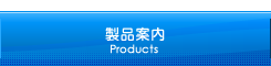 製品案内