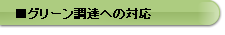 ■グリーン調達への対応